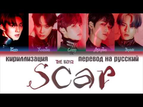 Видео: THE BOYZ – Scar [ПЕРЕВОД НА РУССКИЙ/КИРИЛЛИЗАЦИЯ/Color Coded Lyrics]