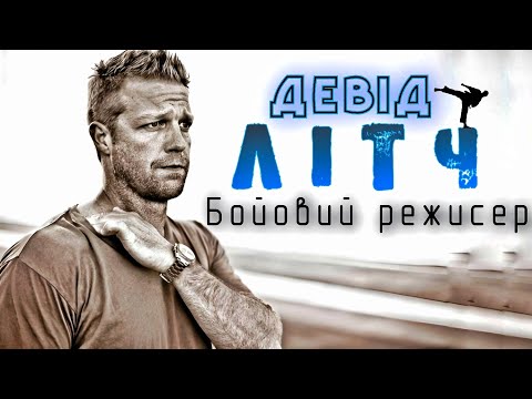 Видео: Девід Літч - бойовий режисер | Кар'єра Девіда Літча