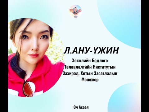 Видео: #6: Зочин Л.Ану-Үжин "Хотын Засаглалын Мэргэжилтэн Мэргэжил & Карьер төлөвлөлт"