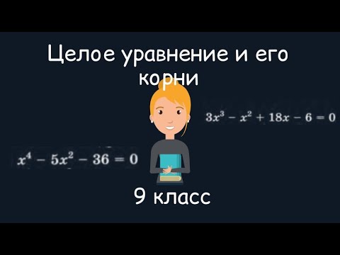 Видео: Целое уравнение и его корни. Алгебра, 9 класс