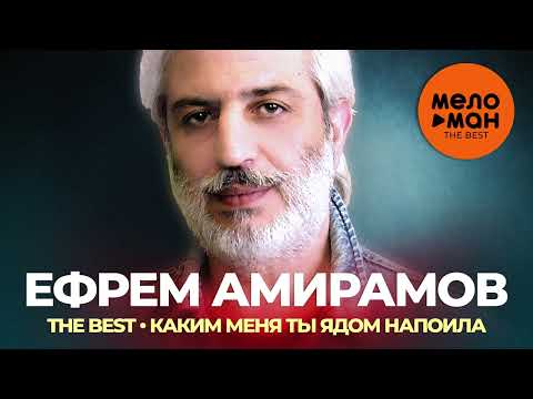 Видео: Ефрем Амирамов - The Best - Каким меня ты ядом напоила (Избранное)