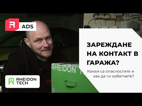 Видео: Защо е опасно да зареждате електромобил от обикновен контакт?