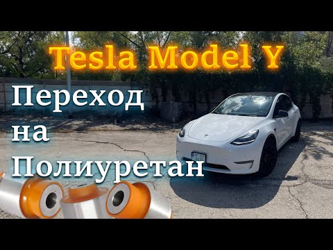 Видео: Tesla Model Y – меняем задние сайлентблоки на полиуретан