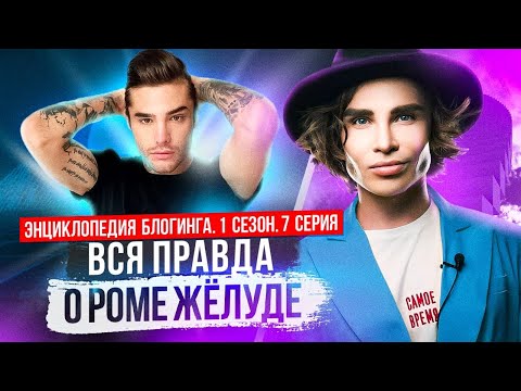 Видео: Вся правда о Роме Желуде | Энциклопедия блогинга №7