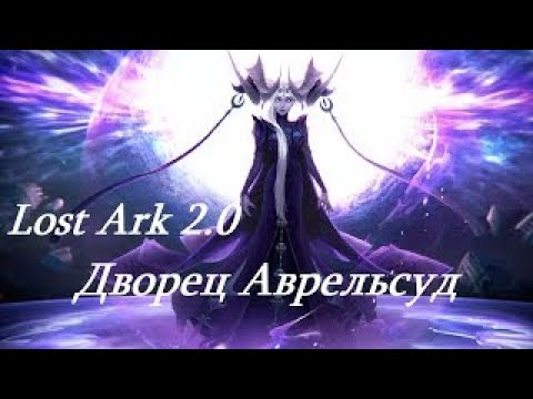 Видео: Гайд по героик Авресульд 1-4 фазы.