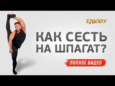 Видео: КАК СЕСТЬ НА ШПАГАТ В ДОМАШНИХ УСЛОВИЯХ?