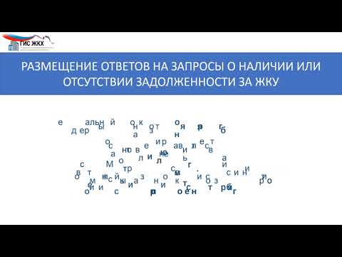 Видео: Размещение ответов о наличии или отсутсвии задолженности за ЖКУ