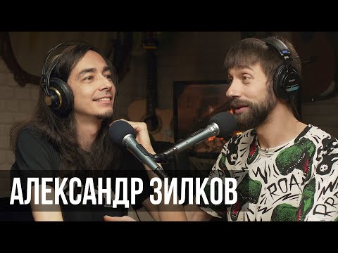 Видео: Александр Зилков. По-моему, у меня творческий кризис. ПОДКАСТ #5 | MuzClass