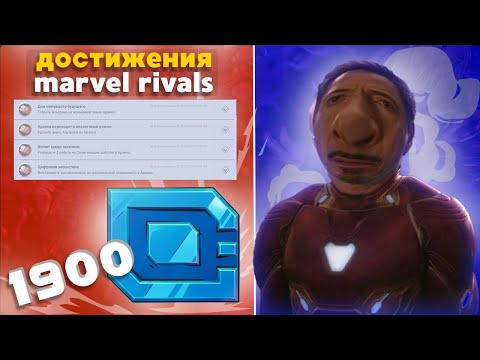 Видео: ВЫПОЛНЕНИЕ всех достижений в MARVEL RIVALS | КАК получить юниты на БЕСПЛАТНЫЙ скин в марвел ривалс