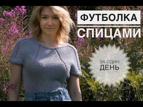 Видео: Футболка спицами / Летнее вязание / Что вязать летом