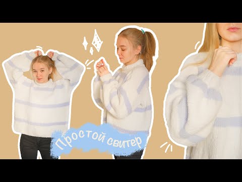 Видео: Объемный плюшевый СВИТЕР спицами | Мастер-класс для начинающих