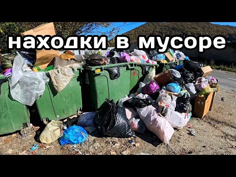 Видео: Находки в мусорных баках лазаю по бакам 