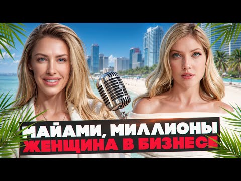 Видео: Как зарабатывать миллионы в Майами: риэлтор Яна Ситниченко о бизнесе, блогерстве и переезде