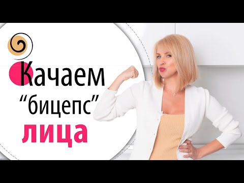 Видео: Секретное упражнение для чёткого овала лица. «Держатель» центральной части лица