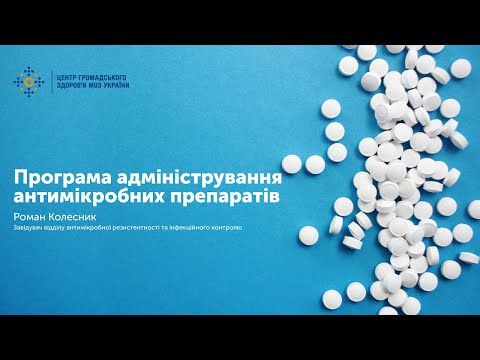 Видео: Програма адміністрування антимікробних препаратів