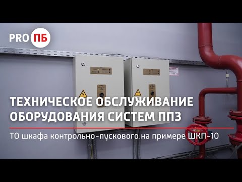 Видео: Техническое обслуживание шкафа контрольно-пускового на примере ШКП-10