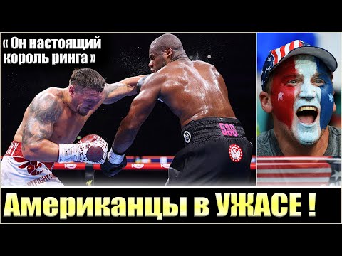 Видео: "УСИК - ЛУЧШИЙ БОЕЦ ВСЕХ ВРЕМЁН" / РЕАКЦИЯ В США НА ПОБЕДУ УСИКА С ДЮБУА / РЕАКЦІЯ НА ПЕРЕМОГУ УСИКА
