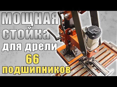 Видео: Мощная 100кг стойка для дрели
