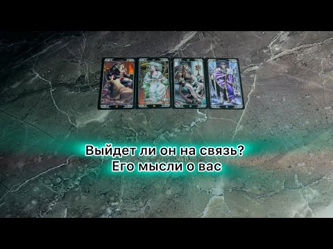 Видео: Его мысли о вас. Выйдет ли он на связь? | 4 КОРОЛЯ