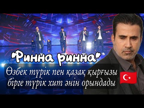 Видео: Өзбек қазақ түрік пен қырғыз тағы бірге өнер көрсетті | Turan boys