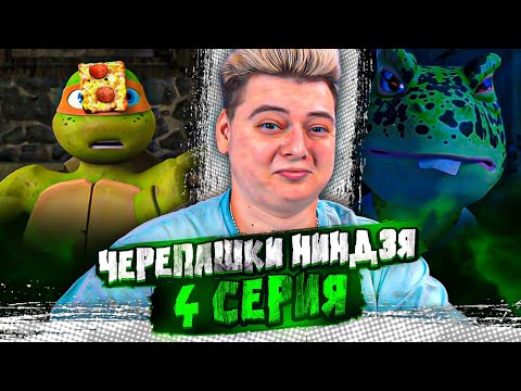 Видео: ИЗГОИ ! Черепашки-ниндзя 2012 3 Сезон 4 Серия  ( Teenage Mutant Ninja Turtles ) | Реакция