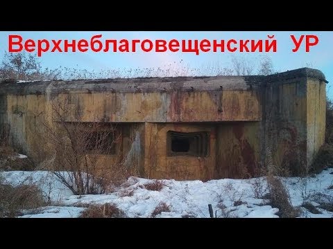Видео: Точка 76. Верхнеблаговещенский укрепрайон
