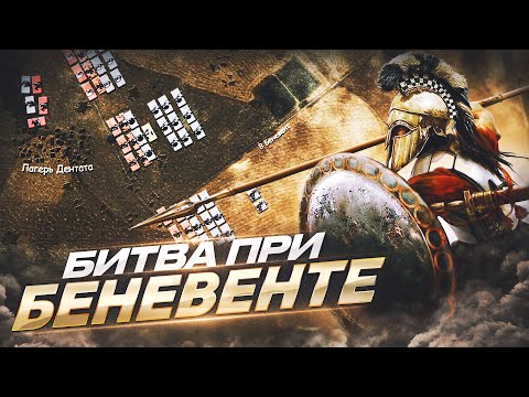 Видео: Последний бой Пирра. Битва при Беневенте