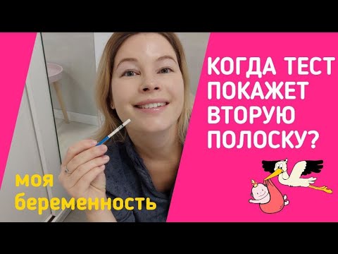 Видео: Я БЕРЕМЕННА? ТЕСТ НА БЕРЕМЕННОСТЬ КАК И КОГДА ДЕЛАТЬ? ВТОРАЯ ПОЛОСКА НА ТЕСТЕ?