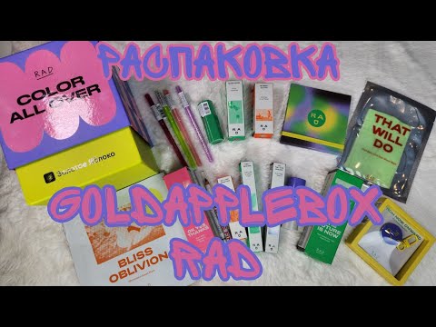 Видео: Распаковка бокса RAD от GOLDAPPLEBOX🌸 Задумка классная, но с оттенками промахнулись⚡️