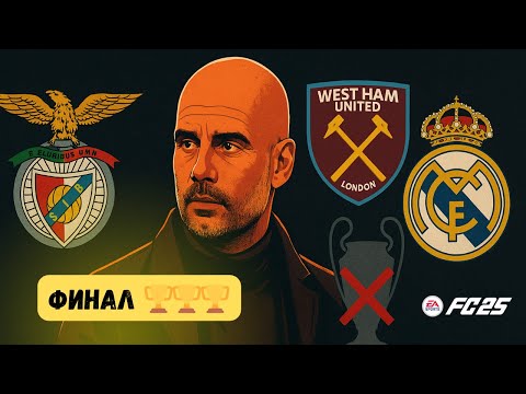Видео: ПЕП ГВАРДИОЛА Возглавил Реал Мадрид. Финал Перестройки 