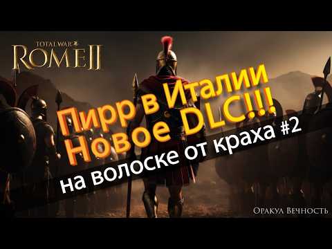 Видео: ⚔️ИСТОРИЧЕСКАЯ Онлайн КАМПАНИЯ "Пирр в Италии" в TOTAL WAR ROME 2 #2