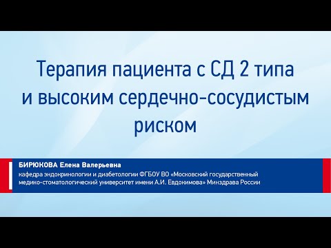 Видео: Бирюкова Е.В. Терапия пациента с СД 2-го типа и высоким сосудистым риском