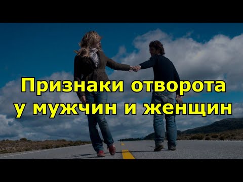 Видео: Признаки отворота.  Как распознать энергетическое вмешательство.