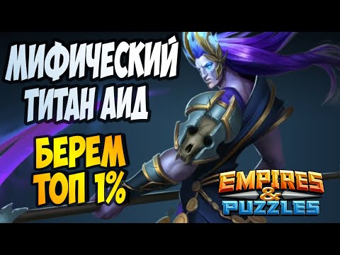 Видео: АИД // ЛАЙФХАК // МИФИЧЕСКИЙ ТИТАН // РВЕМСЯ В ТОП 1% // Empires and Puzzles