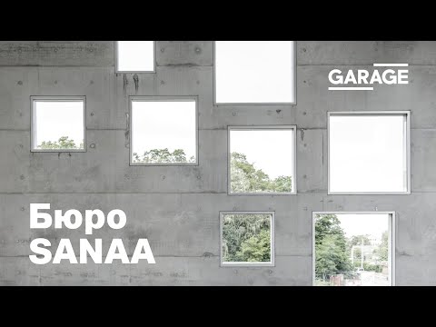 Видео: Лекция Анны Броновицкой «Бюро SANAA. Мастерство эфемерной архитектуры»