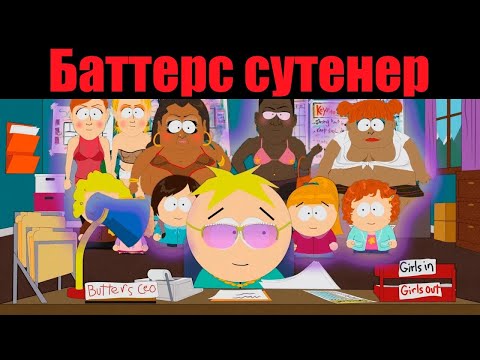 Видео: Южный парк. Баттерс -сутенер. Лучшие моменты