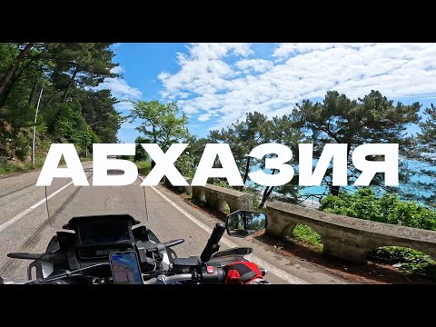 Видео: Абхазия за 3 дня на мотоциклах.