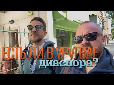 Видео: Сложные разговоры с простыми людьми: есть ли в Уругвае диаспора?