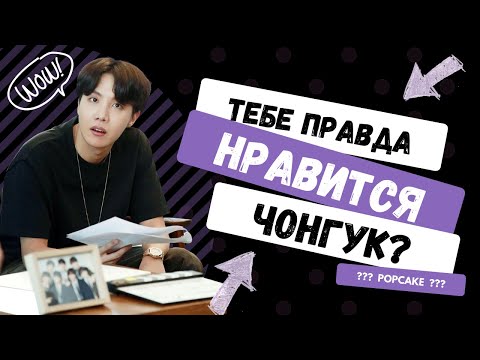 Видео: ЕСЛИ БЫ POPCAKE ПИСАЛ ПРАВДУ | ЮНСОКИ НАМДЖИНЫ | ЧАСТЬ 3
