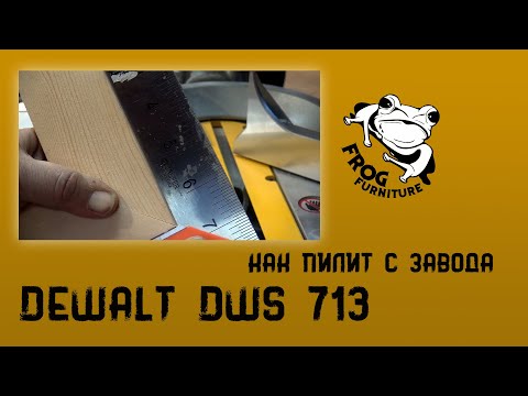 Видео: Первые впечатления от новой пилы DEWALT DWS 713 KS за 31000 рублей.