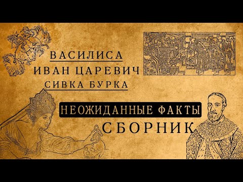 Видео: Василиса Премудрая, Иван царевич, Серый волк и царь Горох:неожиданные факты/СБОРНИК