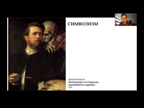 Видео: Лекция «Проклятый поэт — Граф де Лотреамон»