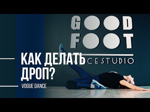 Видео: КАК ДЕЛАТЬ ДРОП? ТАНЕЦ ВОГ | VOGUE DANCE TUTORIAL | GOOD FOOT ПРОКАЧ ВЫПУСК 6 | HOW TO DO DROP
