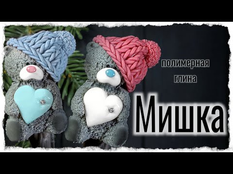 Видео: Мишка из полимерной глины