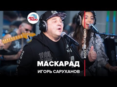 Видео: Игорь Саруханов - Маскарад (LIVE @ Авторадио)