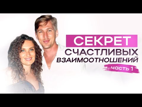 Видео: Секрет счастливых взаимоотношений, который должен знать каждый. Часть 1 | ЕКАТЕРИНА ПРОХОРЦЕВА