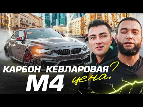 Видео: Собрали ПЕРВУЮ В МИРЕ Карбон-Кевларовую BMW M4 F82 на WiseFab | ЦЕНА ПРОЕКТА