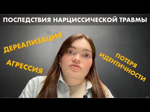 Видео: ПОСЛЕДСТВИЯ НАРЦИССИЧЕСКОЙ ТРАВМЫ! К ЧЕМУ ПРИВОДИТ НАРЦИССИЧЕСКАЯ ТРАВМА? ПОТЕРЯ СЕБЯ.