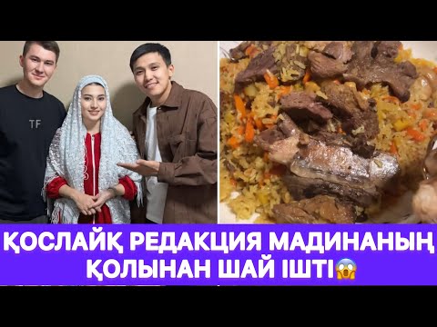 Видео: Қослайқ редакция Мадинаның қолынан шай ішті😱