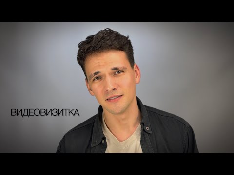 Видео: Георгий Шабанов. Актерская видеовизитка.